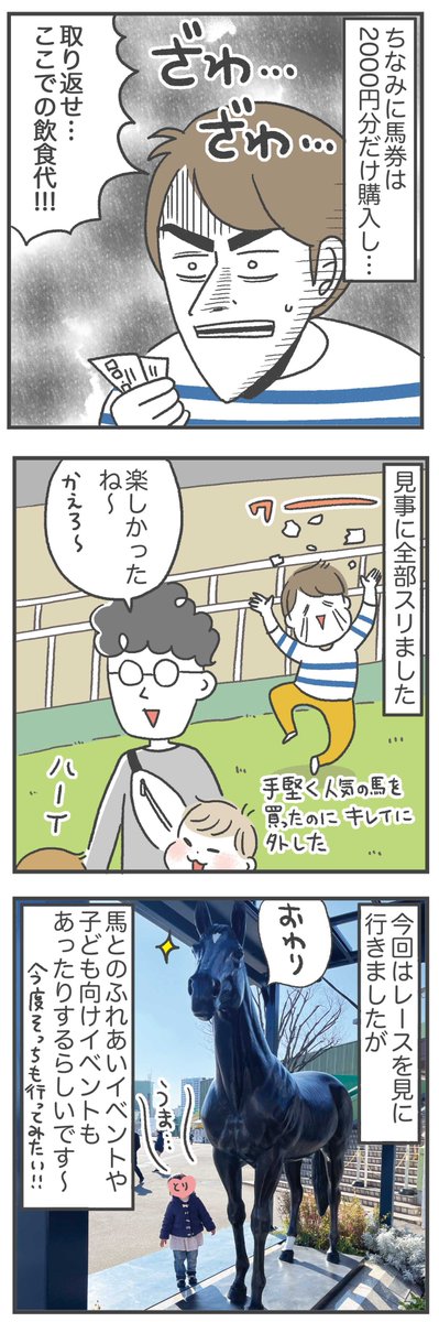 家族で競馬場に行ってみた!