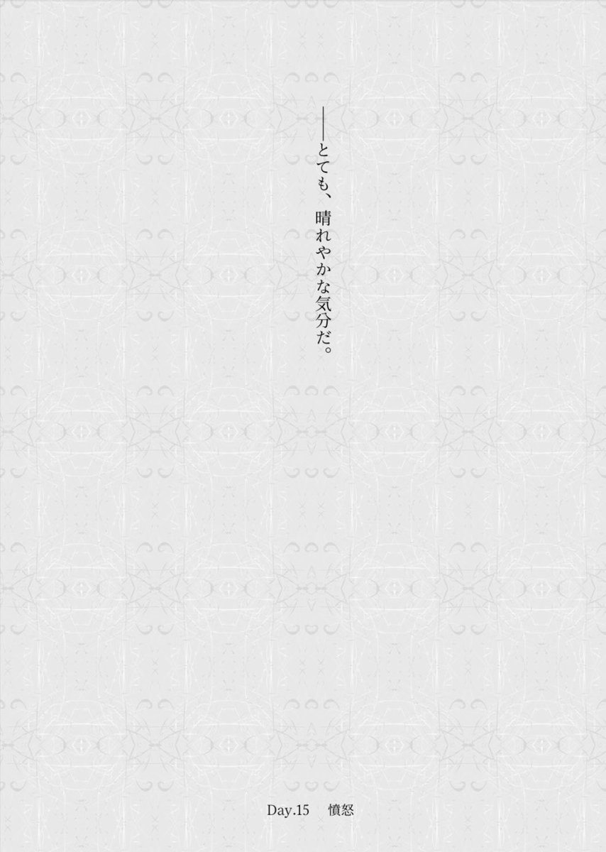 15日目/ Day.15
【憤怒】

 #悪ノ強化月間
 #悪ノ創作