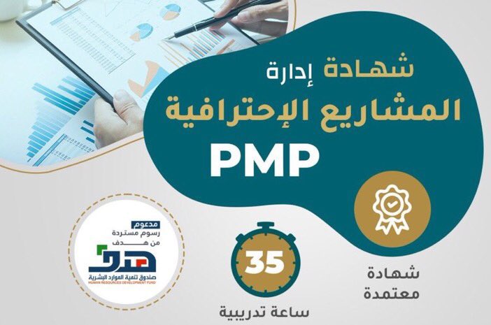 الشهادة المهنية الأفضل في العالم ورقم 1 عالميا PMP أولاً حقق معنا الخبرة وشروط #PMl حتي يتم قبولك
نساعدك و نؤهلك لإجتياز الإمتحان حتي تحصل على أوراق الإعتماد من #PMP وتصبح محترف #إدارة_المشاريع معترف بيه عالمياً
#الضمان_الاجتماعي_المطور 
#وظائف_شاغرة