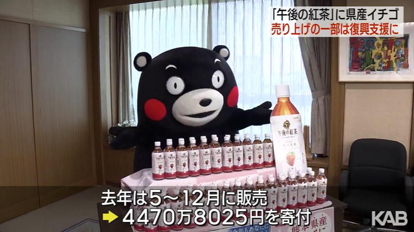 熊本県産イチゴ「午後の紅茶」限定販売　売上の一部は復興支援に
kab.co.jp/news/?NewsData…
#熊本　#KABニュース　#熊本のニュース