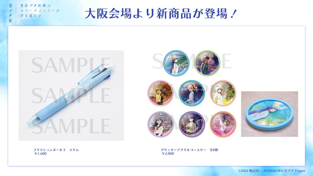 📣#青ブタ展 大阪会場 本日開催！ ＼ 大阪会場からの新商品はこちら