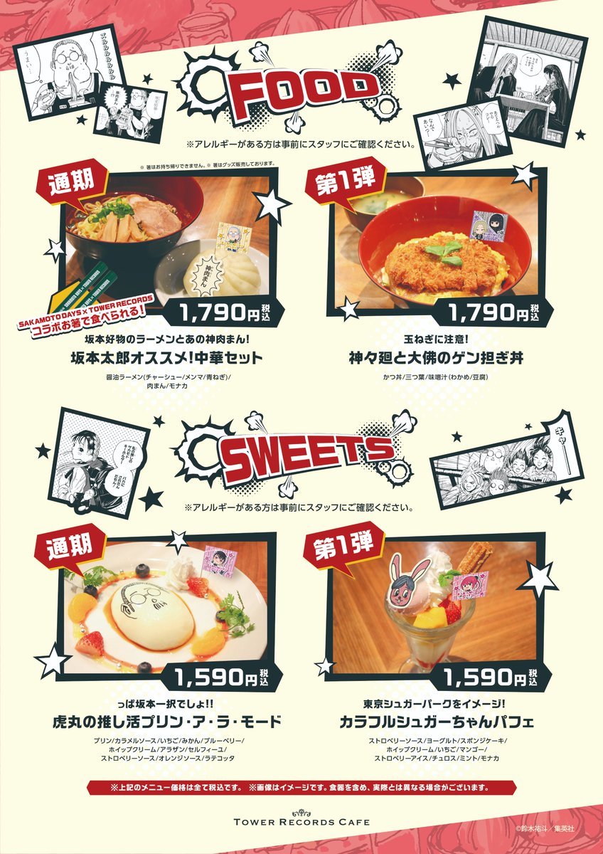 SAKAMOTODAYS×タワレコカフェ☕ 📢コラボメニュー紹介🎊 ＼ あのJCC丼
