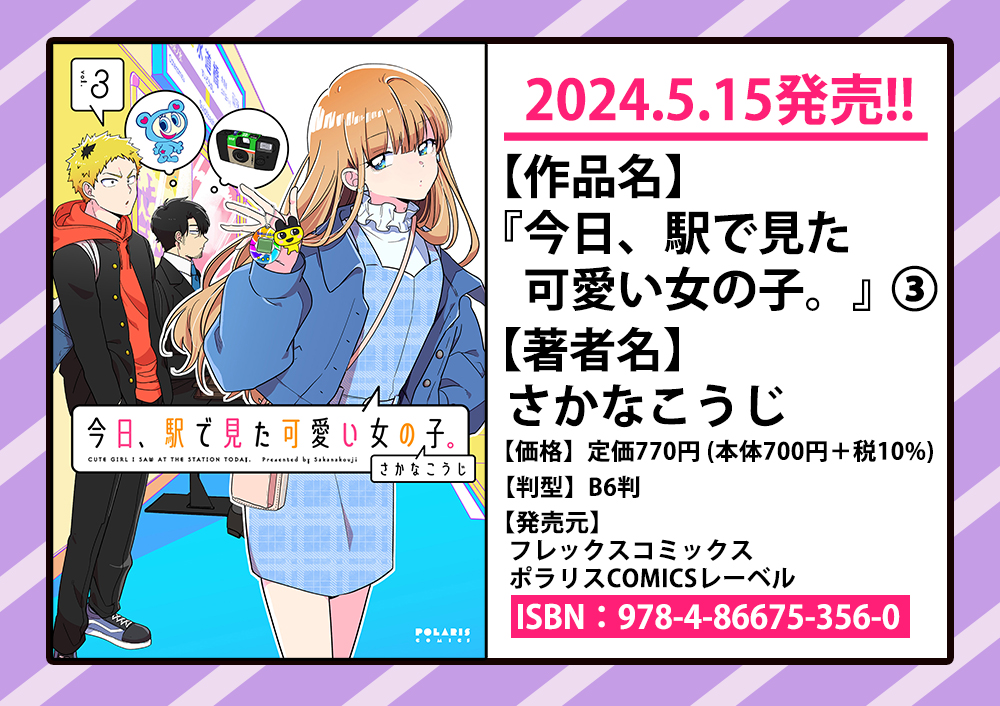 🧡💛本日発売💛🧡

『今日、駅で見た可愛い女の子。』
最新③巻本日5/15発売🎀

写ルンです、エンジェルブルー、たまごっちetc...懐かしKawaiiが盛りだくさん🕺🪩

特典はall描き下ろし🫶書店で本を探す時は画像を見せてね🫶

🔽特典情報
https://t.co/VBFBT0LSpV

🔽Amazon
https://t.co/fIP9YDmq1w 