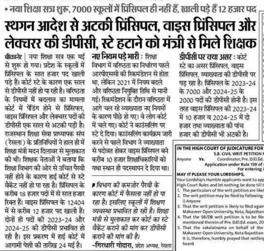 आदरणीय मुख्यमंत्री <a href="/BhajanlalBjp/">Bhajanlal Sharma</a> जी, शिक्षा मंत्री <a href="/madandilawar/">Madan Dilawar</a> जी निदेशक महोदय <a href="/AshishModiIAS/">Ashish Modi</a> जी से आग्रह उप प्राचार्य कोर्ट केस में त्वरित सुनवाई व उचित पैरवी करवाकर व्याख्याता उप प्राचार्य प्राचार्य डीपीसी संपन्न करायें l
<a href="/RajCMO/">CMO Rajasthan</a> <a href="/1stIndiaNews/">First India News</a> 
<a href="/PRESIDENTBKN2/">GIRDHARI GODARA प्रदेशाध्यक्ष रेसला</a>