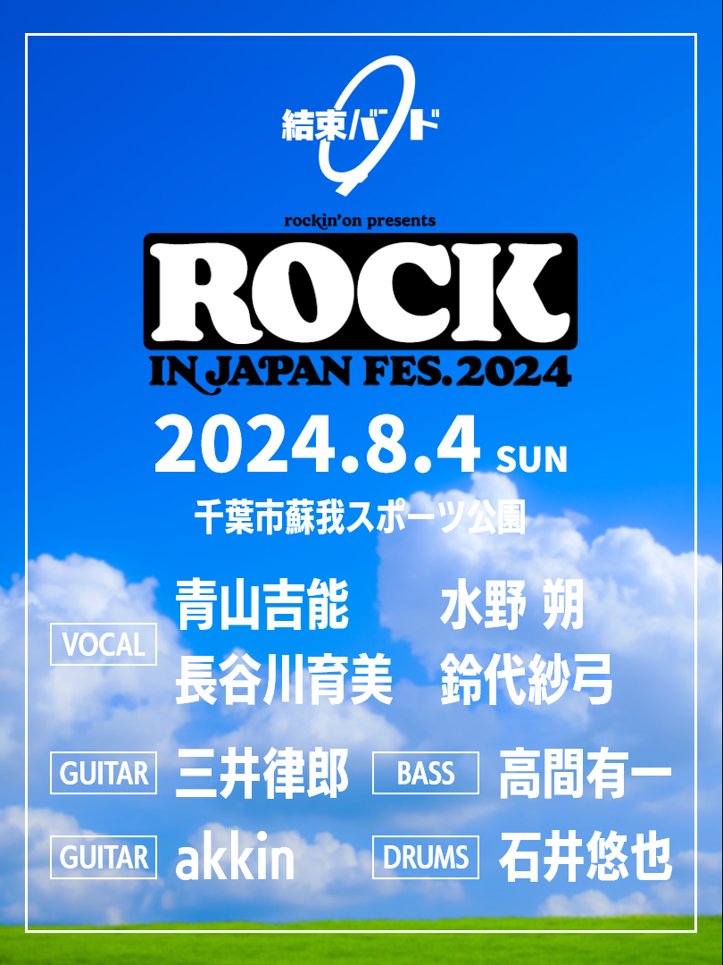 [情報] 結束樂團參加Rock in Japan 2024