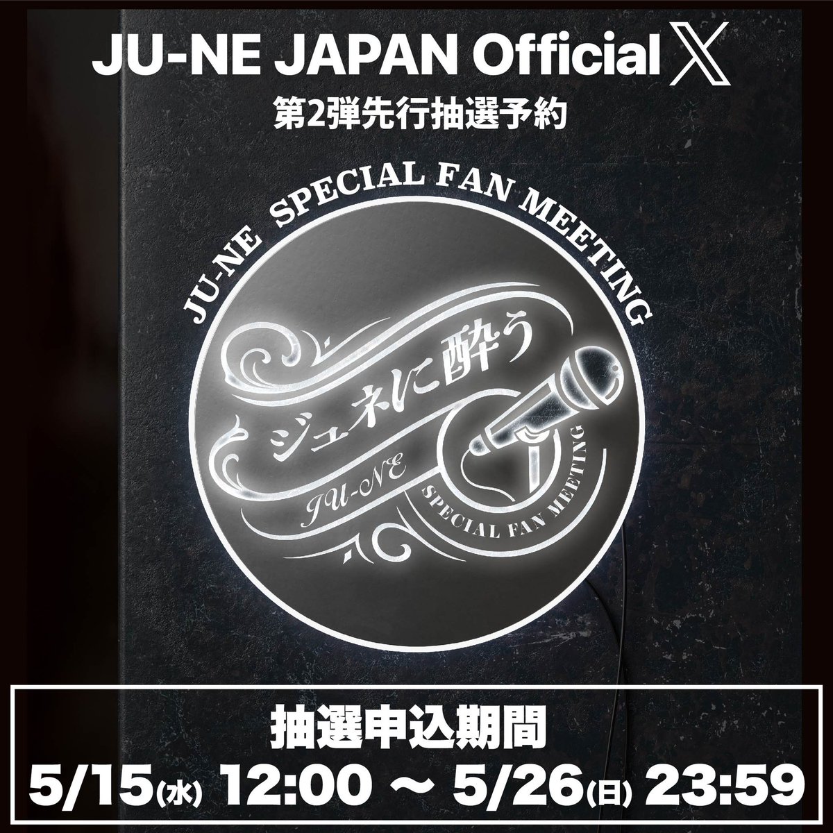 🍸✨🍸✨🍸✨🍸✨🍸✨🍸 JU-NE SPECIAL FAN MEETING 　　　 ～ジュネに酔う～ 🍸✨🍸✨🍸✨🍸✨🍸✨🍸 JU-NE JAPAN OFFICIAL X 第2弾先行抽選予約が本日5/15（水）12時よりスタート‼️ この夏は、ジュネに酔う🕺💫 ＜抽選申込期間＞ 5/15日(水)12:00～5/26(日)23:59