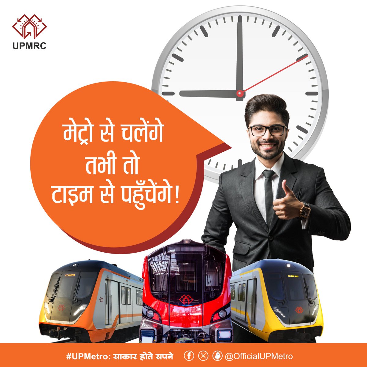मेट्रो से चलेंगे तभी तो टाइम से पहुँचेंगे! #UPMetro:साकारहोतेसपने #LucknowMetro #KanpurMetro #AgraMetro