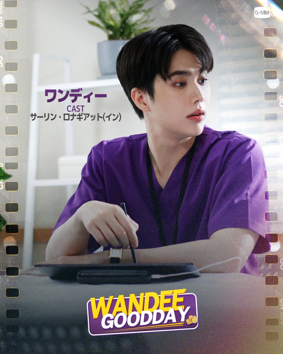 🇹🇭「Wandee Goodday」 ／ 💜キャラクター紹介①💛 ＼ 🥊人気ボクサー＜ヨーヤック＞ 🩺優秀な整形外科医＜ワンディー＞ @MisterGrtsp #grtsp @innsarin #innsarin #WandeeGoodday #GMMTV