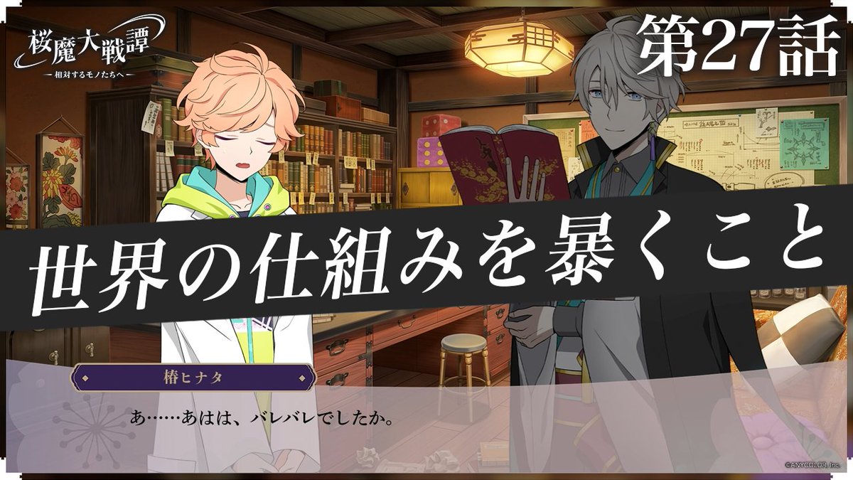 【動画公開】 『桜魔大戦譚　～相対するモノたちへ～』 第27話「世界の仕組みを暴くこと」 VΔLZ公式YouTube chで公開！ ▶youtu.be/6gnTEpuRo8E 弦月は西園寺から人ならざるモノの気配を感じ取る。 その頃、甲斐田は椿の研究所を訪れていた。 ぜひご覧ください✨ #VΔLZ #ヴァルツ #桜魔大戦譚