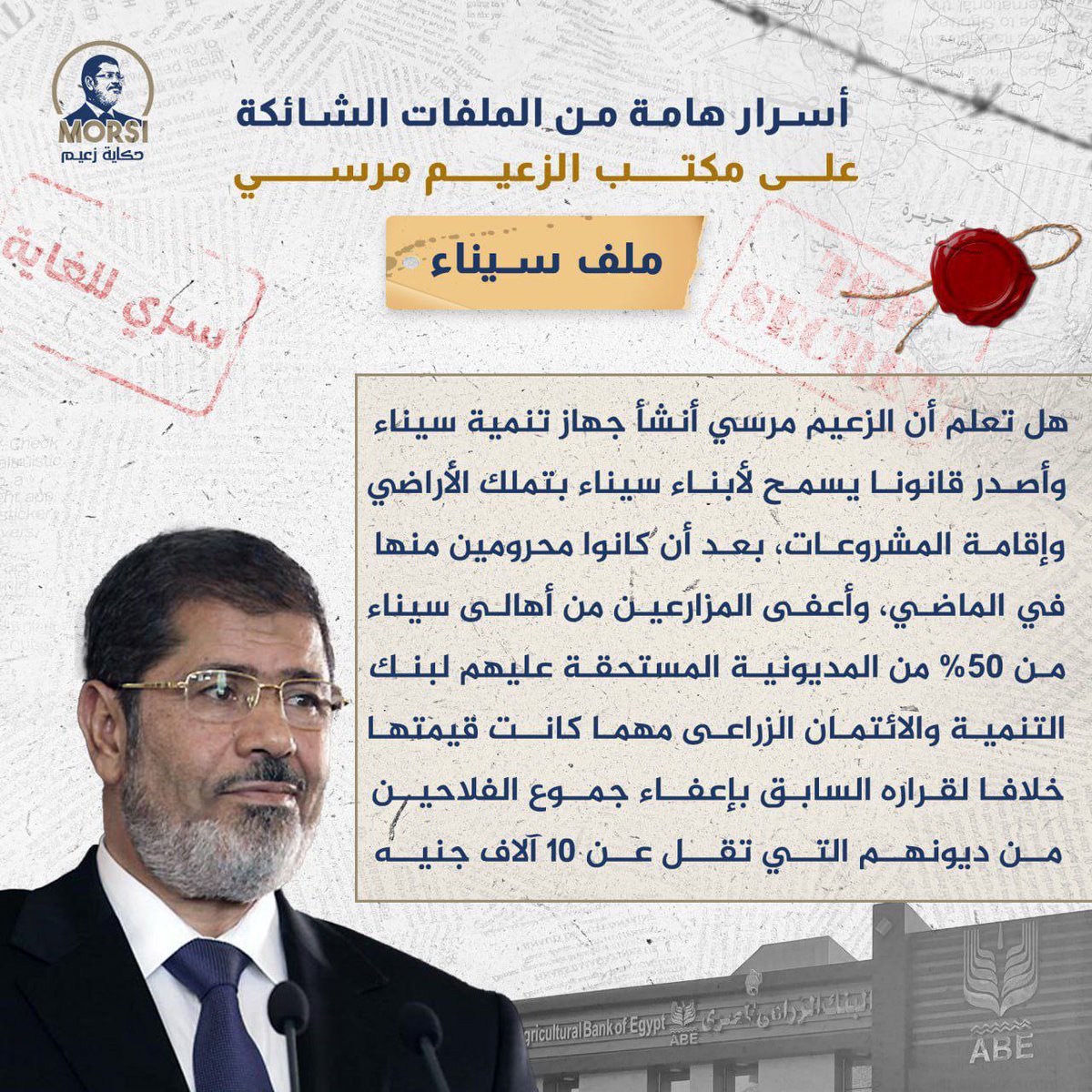 هل تعلم أن الزعيم #مرسي أنشأ جهاز تنمية سيناء وأصدر قانونا يسمح لأبناء سيناء بتملك الأراضي وإقامة المشروعات
