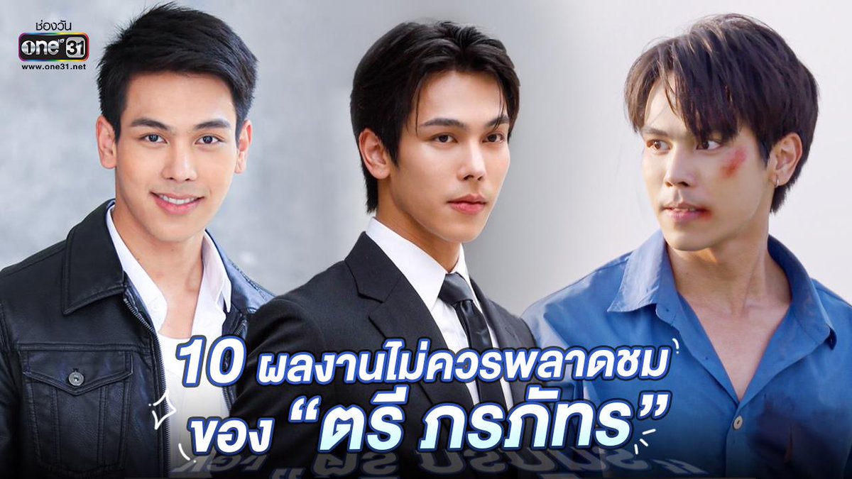 10 ผลงานไม่ควรพลาดชม ของ “ตรี ภรภัทร” สู่การสวมบท “ทนายความ” สุดอบอุ่น ใน “สงครามสมรส”

โชว์ฝีมือการแสดงมาแล้วหลายแนว ทั้ง ดราม่า โรแมนติก คอมเมดี้ สำหรับพระเอกหล่อคม “ตรี-ภรภัทร ศรีขจรเดชา” ที่เรียกว่าเล่นสุดทุกอารมณ์จนโดนใจทั้งผู้ชม และแฟน ๆ  อย่างแรง