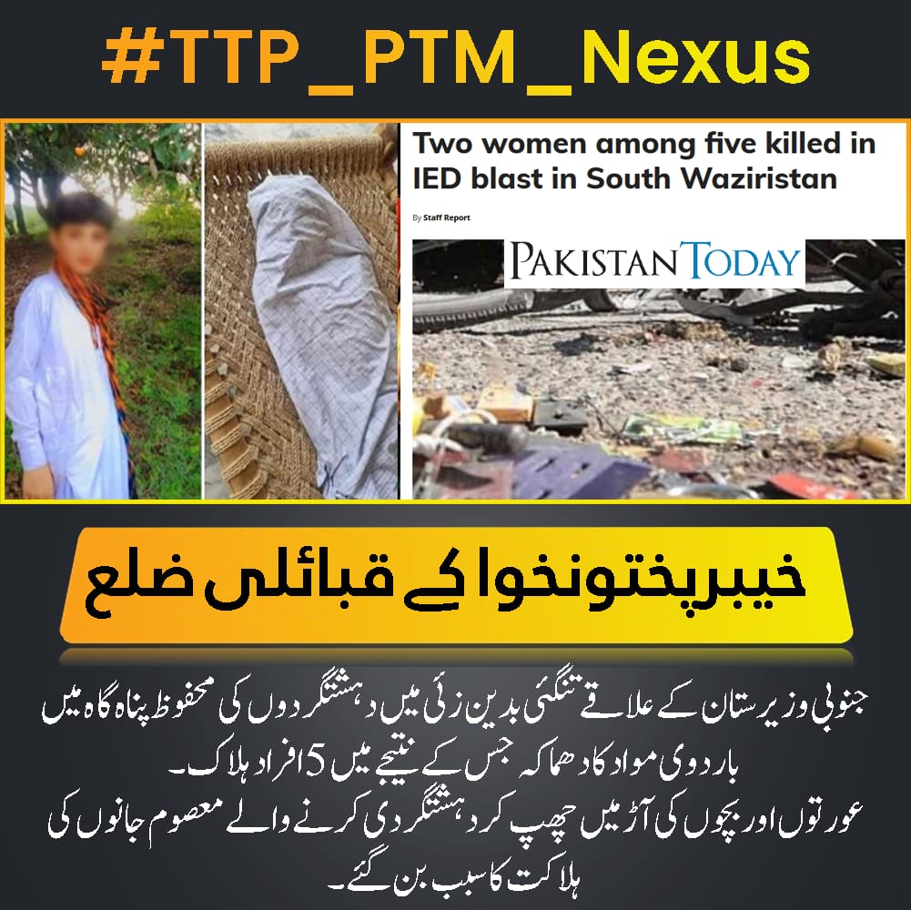 جنوبی وزیرستان کے علاقے میں تنگئی بدین زئی میں بارودی مواد بناتے ہوئے دہشت گردوں کی محفوظ پناہ گاہ میں دھماکہ 5 افراد ہلاک ۔ مقامی افراد کی رپورٹ کے مطابق، انہی دہشت گردوں کی وجہ سے یہ واقعہ ہوا۔
#TTP_PTM_Nexus