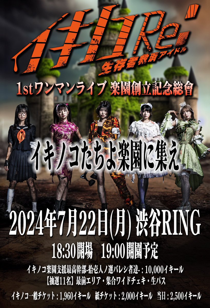 イキノコRe: 1stワンマンライブ
『イキノコRe: 楽園創立記念総會』

📣2024年7月22日(月) @ SHIBUYA RING

最前エリア 抽選11名限定‼️
【イキノコ楽園支援最高幹部-拾壱人ノ選バレシ者達-】

抽選受付開始🔥
🎫 x.gd/gIkxx