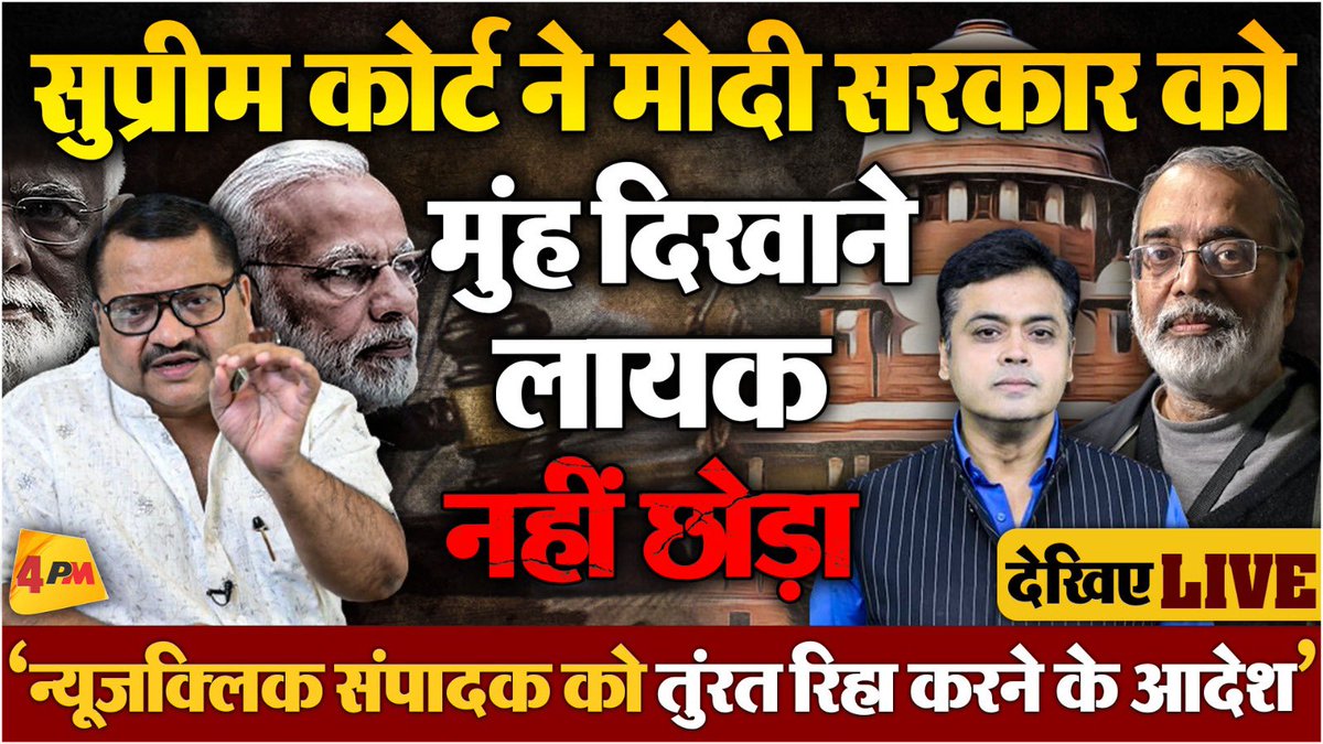 Editor_SanjayS's tweet photo. किस तरह नयूजक्लिक के संपादक को जेल भेजा गया . उसमें काम कर रहे लोगों को देशद्रोही कहा गया . यह कोई पहला मामला नहीं है . सरकार ऐसे तमाम लोगों के साथ यही करना चाहती है जो उससे सवाल पूछते है . 
आज सुप्रीम कोर्ट ने प्रवीर पुरकायस्थ को रिहा करने के आदेश देते हुए उनकी गिरफ़्तारी करने को अवैध बताया है . 
प्रधानमंत्री और सरकार से यह अपेक्षा करना बेकार है कि वो इस अवैध गिरफ़्तारी पर मॉफी मा���गेंगे. जिस सिंधम पर चीन के ईशारे पर यह फ़ंडिंग करने का आरोप लगाया गया उसे आज तक भारत ने आतंकी या संदिग्ध लोगों की सूची में नहीं डाला . 
न्यूज़क्लिक के इस मामले में शानदार पत्रकार अभिसार शर्मा को भी बहुत परेशान किया गया . 
सुनिये खुद @abhisar_sharma से कि @newsclickin के मामले में उन्हें किस तरह परेशान किया गया #BreakingNews‌ #SupremeCourt 

https://t.co/9yHZ23oAfe