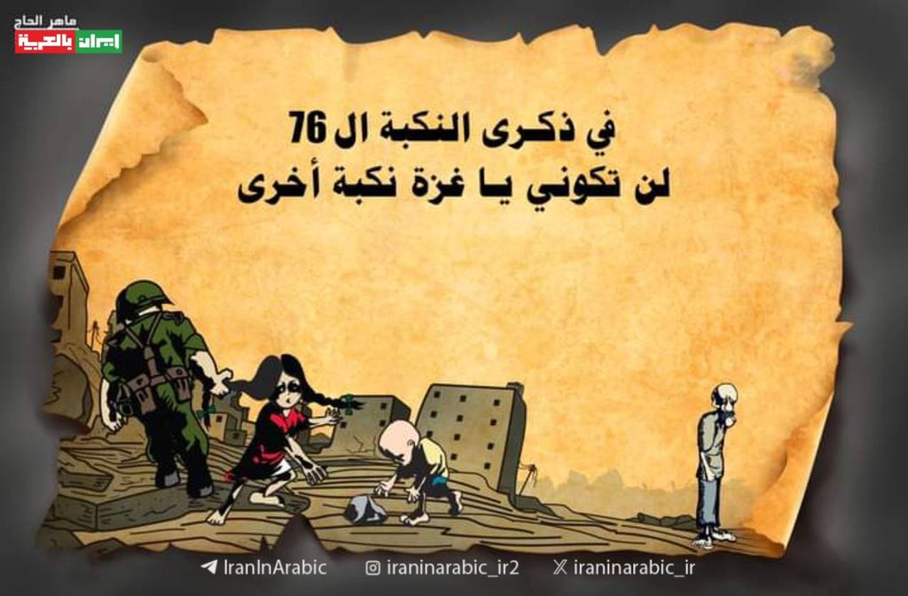🔻في ذكرى النكبة ال76 'لن تكوني يا غزة نكبة أخرى '