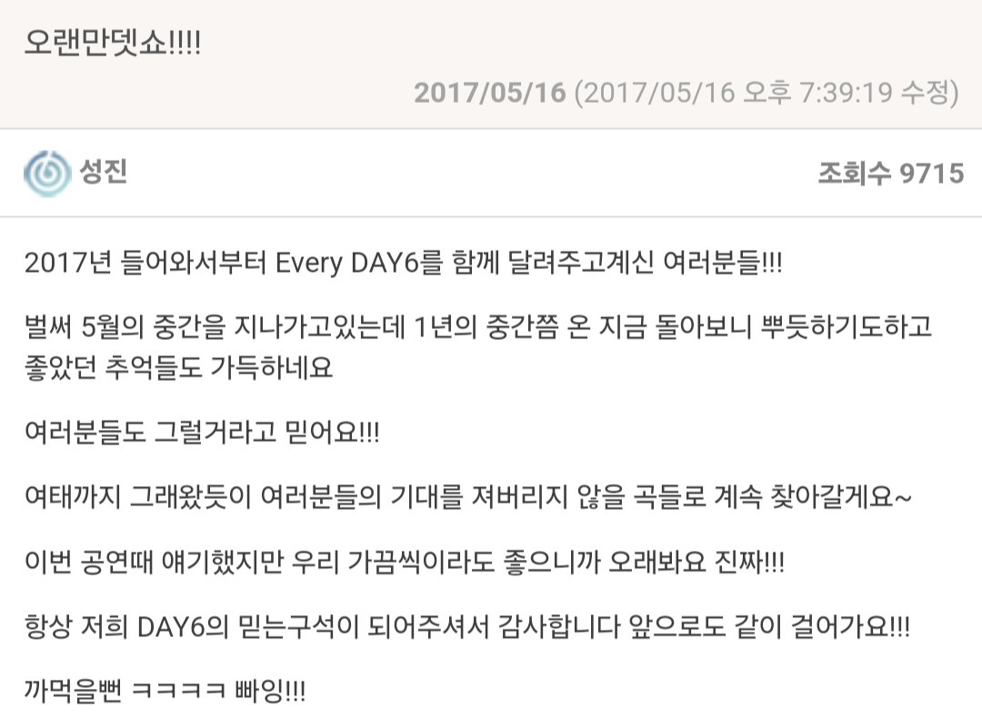 170516
오랜만뎃쇼!!!

우리 가끔씩이라도 좋으니까 오래봐요 진짜!!
항상 저희 DAY6의 믿는구석이 되어주셔서 감사합니다 앞으로도 같이 걸어가요!!
까먹을뻔 ㅋㅋㅋㅋ 빠잉!!!