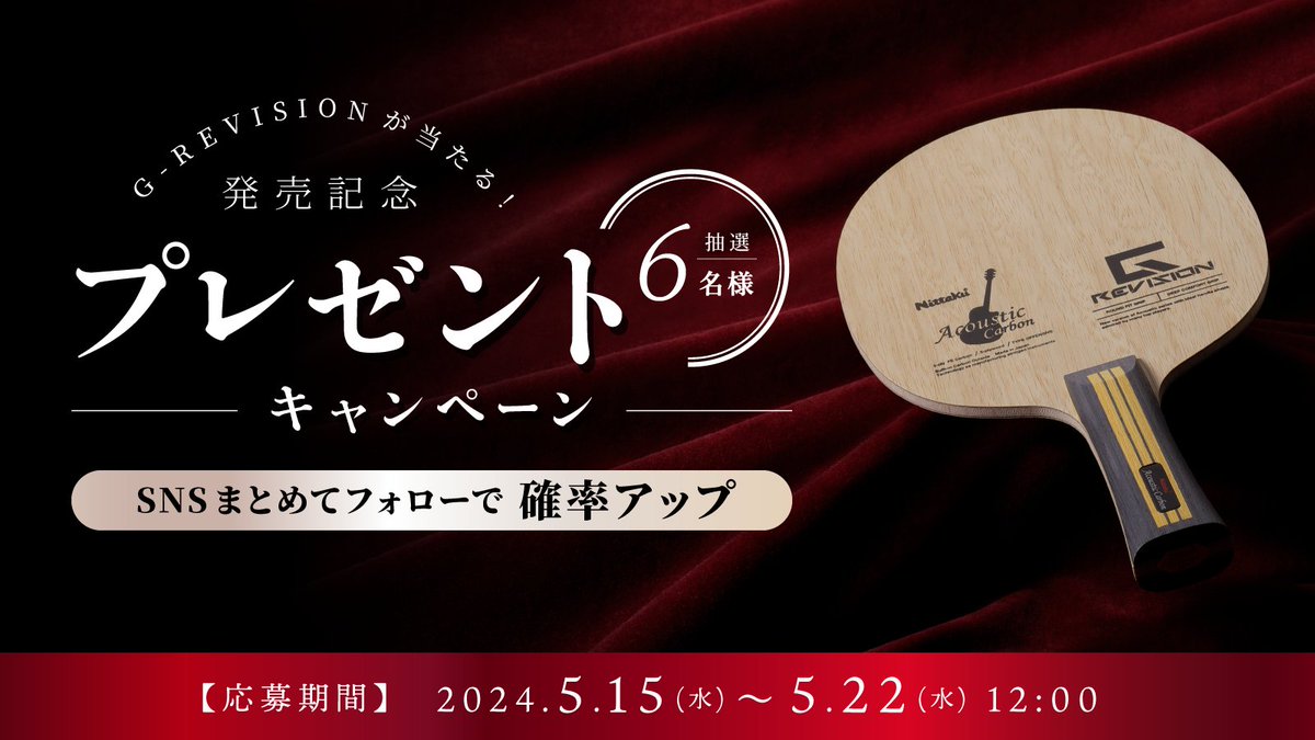 nittaku_news's tweet photo. ／
「アコースティックG-REVISION」シリーズが当たる！
プレゼントキャンペーン開催✨
＼

当アカウントをフォロー＆この投稿に
「#握りやすくなったアコースティック」
とつけて引用RPで応募！

締切は5/22(水)正午まで

さらに #ニッタク 公式SNSをまとめて
フォローすると当選確率アップ‼️

詳細⬇️ https://t.co/QOYat98qob