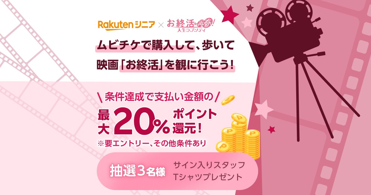 ＼条件達成で映画「#お終活」のチケット購入金額の最大20%ポイント還元／ 「お終活 再春！人生ラプソディ」のムビチケ前売券をお得に購入のチャンス✨ さらに、全ての条件を達成された方の中から映画出演者サイン入りスタッフTシャツを3名様にプレゼント❗ 🔽詳細はこちら lnky.jp/jmQH2CF