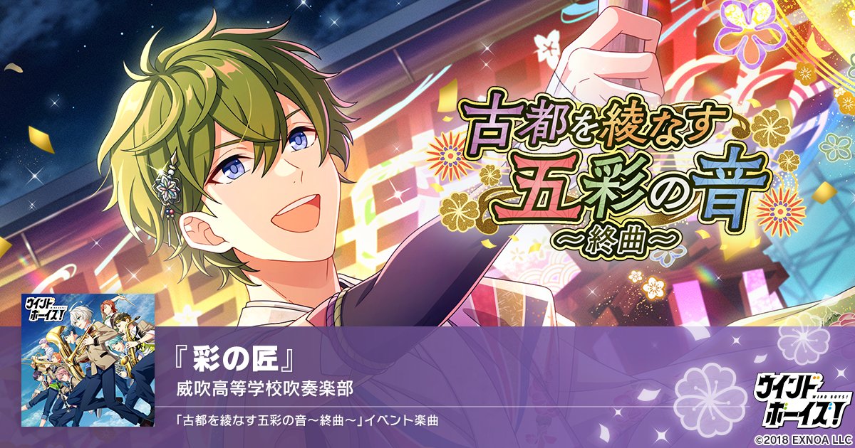 【イベントを振り返ろう！】
本日は、イベント「古都を綾なす五彩の音～終曲～」𝄞

地元観光組合からライトアップイベントでの演奏と金沢のPRを依頼された吹奏楽部。
おすすめスポットをまとめた『ウインボマップ』の左回りルート担当になった蘇岳、茜、桜晴の3人は――

#ウインボ
