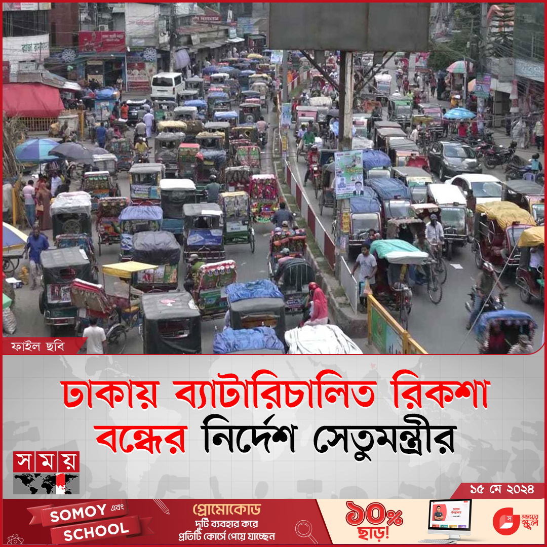 রাজধানী ঢাকায় ব্যাটারিচালিত সব রিকশা বন্ধের নির্দেশ দিয়েছেন সড়ক পরিবহন ও সেতুমন্ত্রী ওবায়দুল কাদের...

বিস্তারিত : somoynews.tv/news/2024-05-1…

#somoytv #Dhaka #ObaidulQuader #rikshaw