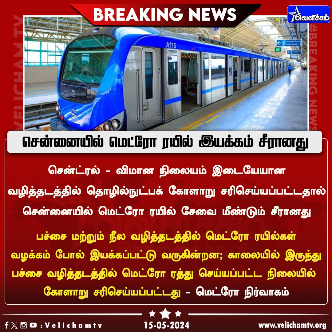 velichamtvtamil's tweet image. சென்னையில் மெட்ரோ ரயில் இயக்கம் சீரானது  #ChennaiMetroRail | #MetroTrain | #TechnicalFault | #ChennaiMetro  |  #VelichamTV