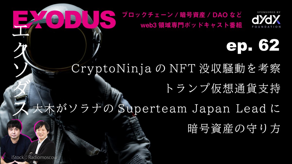 📡 #EXODUS 最新回⚡️ CryptoNinjaのNFT没収騒動を考察、トランプ仮想通貨支持、大木がソラナのSuperteam Japan Leadに、暗号資産の守り方（EXODUS ep.62） Apple podcasts.apple.com/jp/podcast/id1… Spotify open.spotify.com/episode/2UEOil… #エクソダスしよう by dYdX fdn ⁠dydx.zone/EXODUS⁠⁠ 1/2