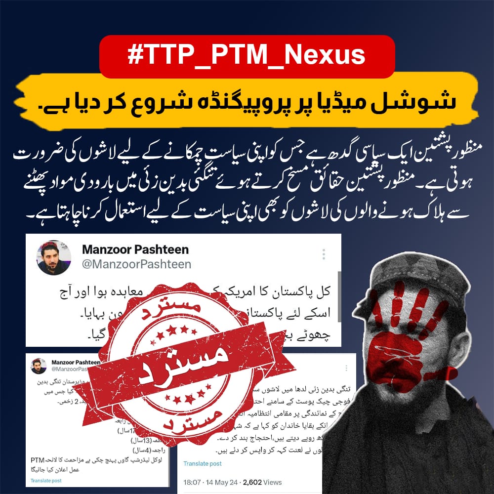 منظور پشتین اور اسکی جماعت پی ٹی ایم اپنی سیاست چمکانے کسی بھی حد تک جاسکتے ہیں۔ تنگئی بدین زئی میں ہونے والی ہلاکتوں کو بھی یہ لوگ اپنی سیاست کے لئے استعمال کررہے ہیں اور عوام کو گمراہ کررہے ہیں۔ #TTP_PTM_Nexus