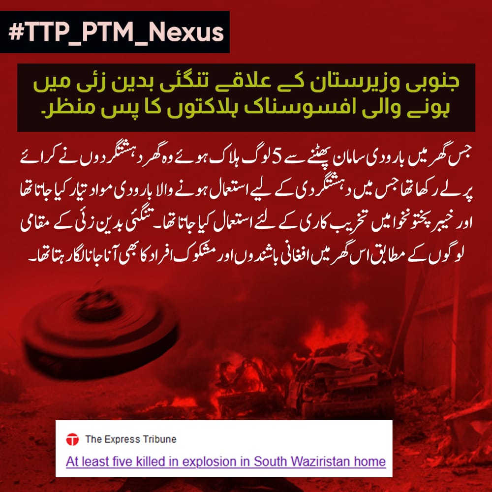 حقیقت تو یہ ہے کہ جس گھر میں یہ واقعہ پیش آیا وہ گھر دھشتگردوں نے کرایے پر لے رکھا تھا اس گھر میں تخریب کاروں کا آنا جانا تھا- انہی شدت پسندوں کے زیر استعمال بارودی مواد پھٹنے سے یہ دھماکہ ہوا ہے۔ #TTP_PTM_Nexus