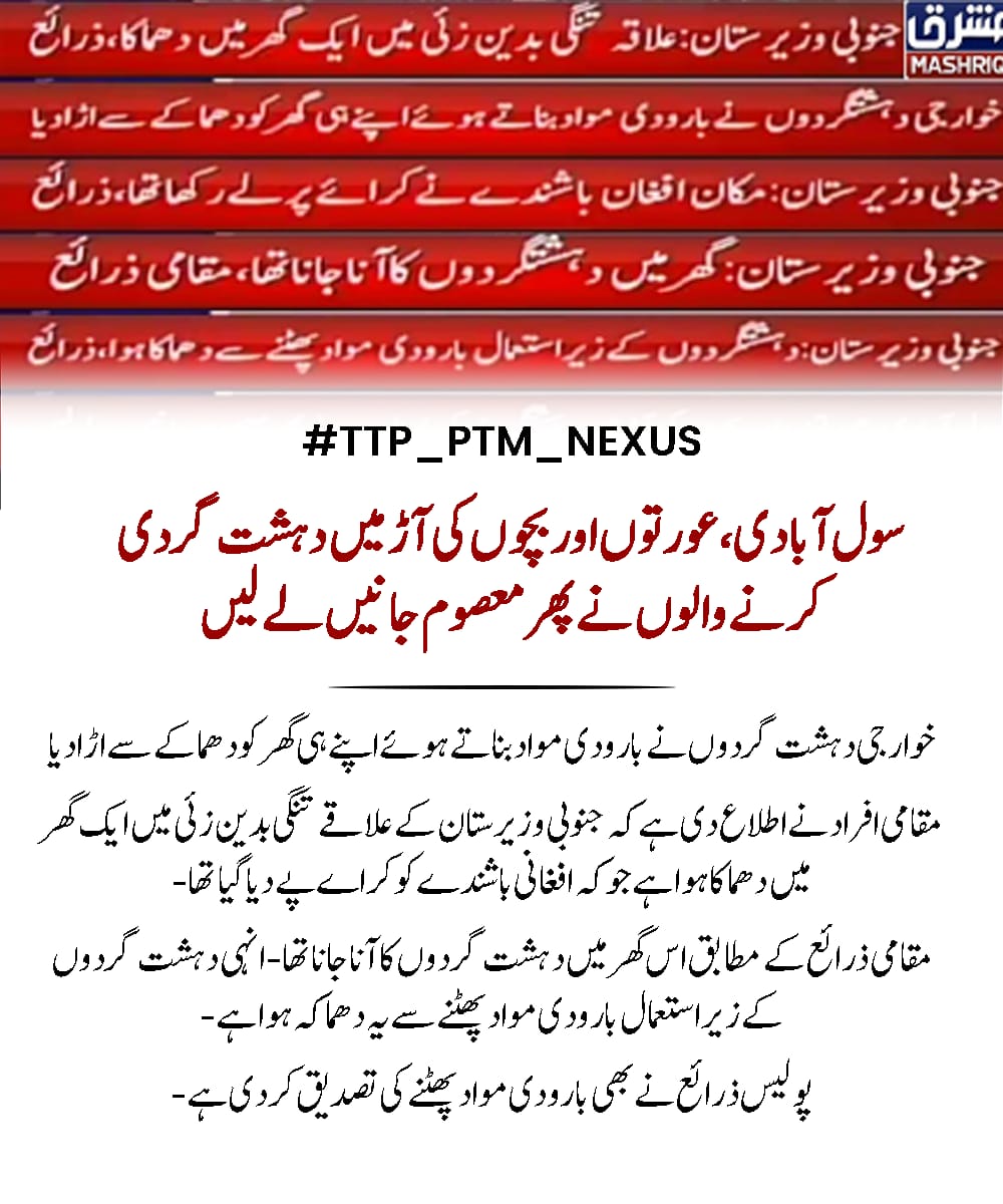 خوارجی باشندوں نے اپنے ہی گھر کو دھماکے سے اڑا دیااور ان دھشتگردوں کی وجہ سے ایک بار پھر 5 معصوم لوگوں کی جانیں چلی گئیں اور کچھ شرپسند عناصر سوشل میڈیا پر اسکا جھوٹا پروپیگینڈا کرنے میں مصروف ہیں۔ #TTP_PTM_Nexus