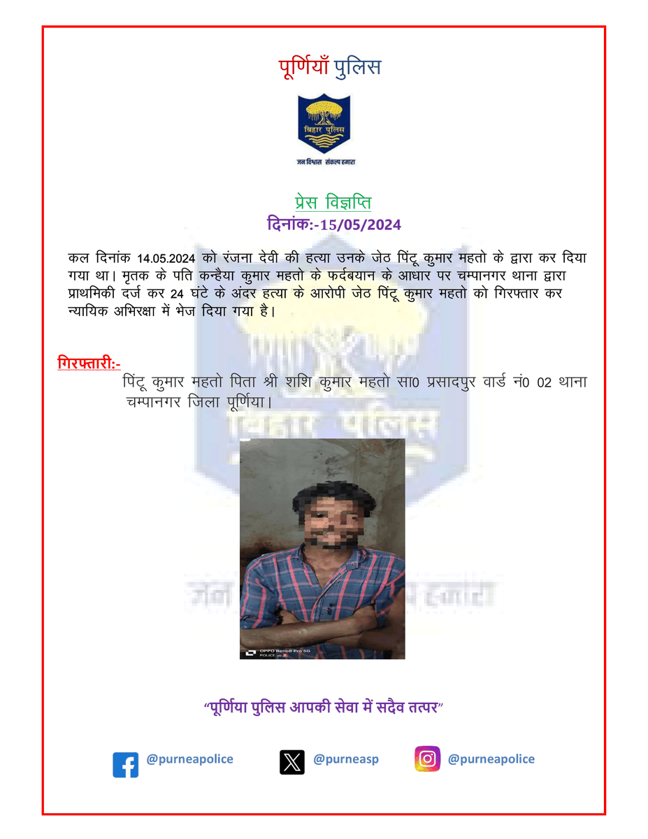 चंपानगर थाना के द्वारा हत्या के आरोपी को 24 घंटे के अंदर गिरफ्तार कर न्यायिक अभिरक्षा में भेजा गया। @bihar_police  @Dial_112_Bihar  @BiharHomeDept  #purnea #bihar