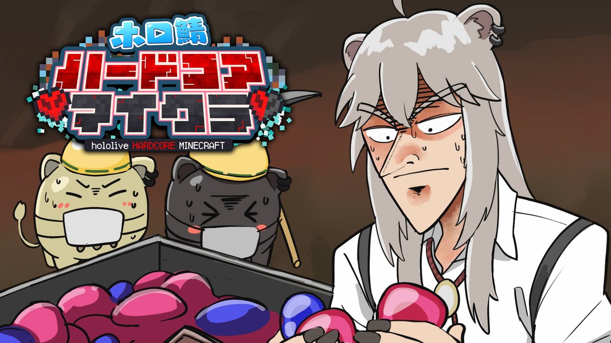 今日は20時から #ホロ鯖ハードコアマイクラ やるぞい！ Day3：賭博編