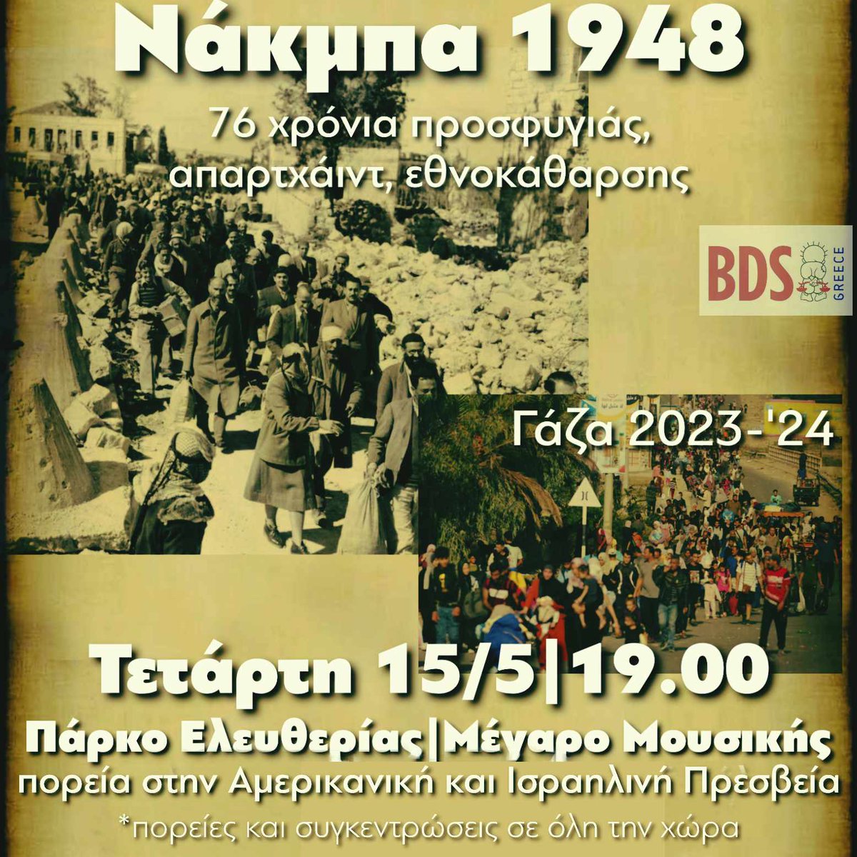 ΣΗΜΕΡΑ, Τετάρτη 15 Μάη 2024 στις 19:00 στο Πάρκο Ελευθερίας. Συγκέντρωση και πορεία στην Αμερικάνικη και Ισραηλινή πρεσβεία για τα 76 χρόνια της ΝΑΚΜΠΑ.