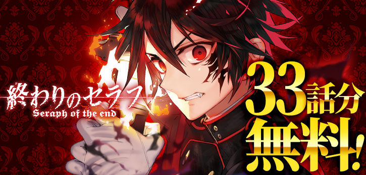 『終わりのセラフ』が 33話分無料で公開中‼ ⚠5/26まで⚠ コイン消費・待ち時間なしで読めます！ shonenjumpplus.com/episode/139320…