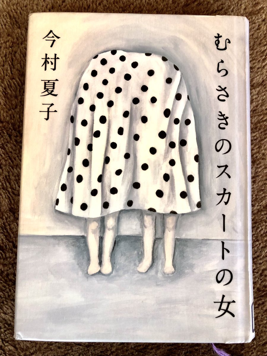 今村夏子さん『むらさきのスカートの女』＃読了
はなっから、さまぁ〜ず三村さんのように「いやじゃ、お前、誰なんだよ！」とツッコミまくってましたが、まさかそんな展開とは（ネタ割り注意）。出来ることならば、芥川賞と直木賞同時受賞でよかったと思います。
榎本マリコさんの装画の発想も👍です🥹