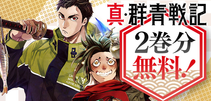 『真・群青戦記』が
今だけ2巻分無料で公開中‼

⚠5/26まで⚠

現代の拘置所が時を超え戦国時代へ──。
現代の凶悪犯vs戦国武将、開戦!!

コイン消費・待ち時間なしで読めます！
shonenjumpplus.com/episode/326963…