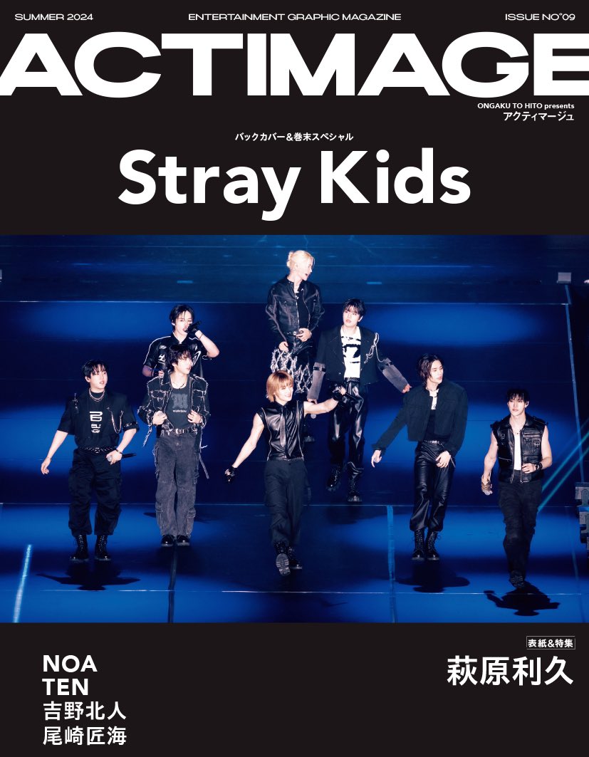 ［ACTIMAGE09（5/22売）］
バックカバー画像解禁
 
第９号のバックカバーは #StrayKids
 
日本初となるオフラインファンイベント『Stray Kids Fan Connecting 2024 'SKZ TOY WORLD'』最終日。

8人とSTAYが大きな愛を伝え合った温かな時間を届けます。
 
#ACTIMAGE