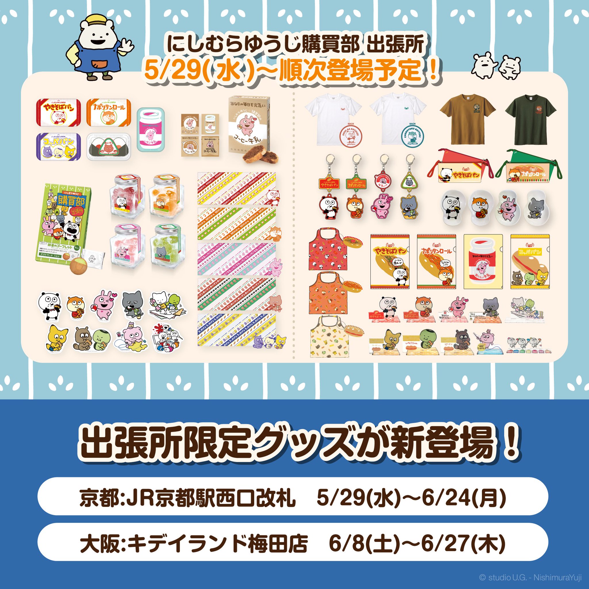 にしむらゆうじグッズ まとめ売り 梅田ロフト on X: 