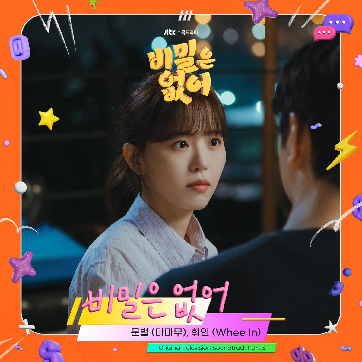 [#WheeIn] Moon Byul, Whee In '비밀은 없어 OST' RELEASED. <비밀은 없어> #OUT_NOW ❗kko.to/agYd-u_Dmk #휘인 #문별 #MoonByul #비밀은없어 #비밀은없어OST