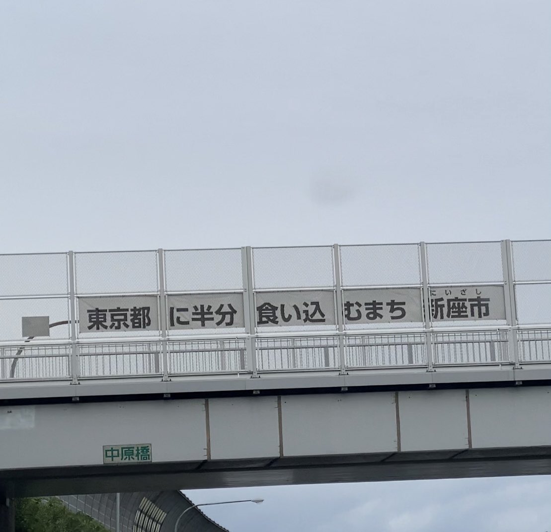 新座ふざけすぎ