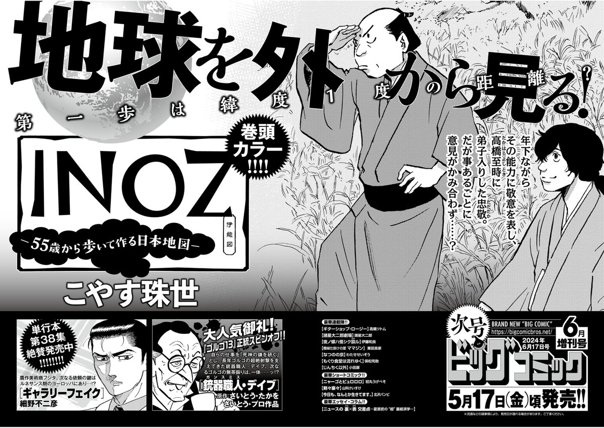 【増刊号予告】
待望の単行本第1集発売!!
日本地図を作った男・伊能忠敬の人生
『#INOZ -55歳から歩いて作る日本地図-』
(#こやす珠世)巻頭カラー!!

ビッグコミック6月増刊号、5/17(金)ごろ発売!! 