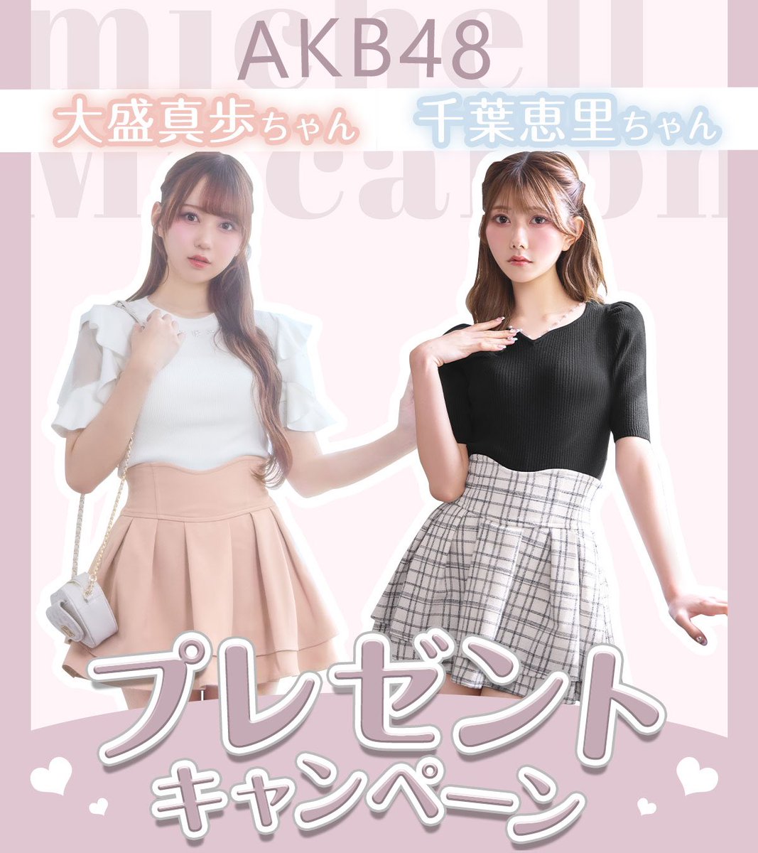 michellMacar0n's tweet photo. ꒰ঌ┈┈┈┈┈┈┈┈┈┈┈┈┈┈┈໒꒱ 

AKB48大盛真歩ちゃん＆千葉恵里ちゃん
 💗 #プレゼントキャンぺーン 💗

꒰ঌ┈┈┈┈┈┈┈┈┈┈┈┈┈┈┈໒꒱

＼合計''8名様''に当たる🐰／
A賞:トップス+美脚スカート+チェキ(各2名様)
B賞:チェキ1枚 (各2名様)
 
【応募方法】
①@michellMacar0n をフォロー
②このツイートをリポスト
(🌟引用で当選率UP🌟)
③欲しい番号をリプライに送ってね.ᐟ.ᐟ

【応募期限】
5月21日(火)23:59

【当選発表】
5月22日(水)
