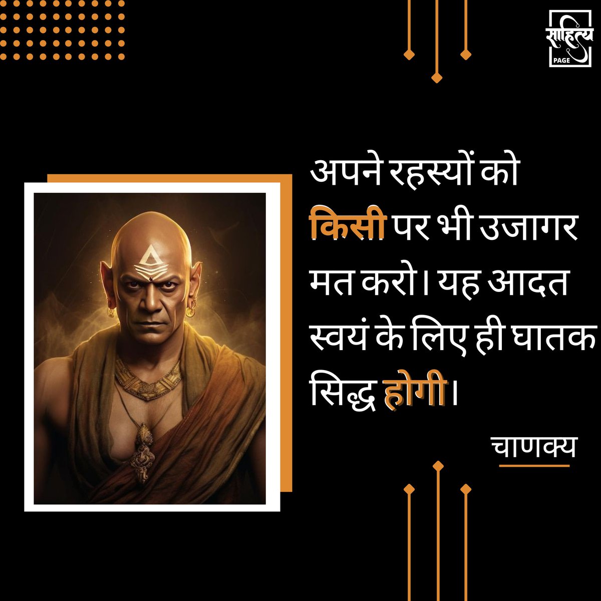 अपने रहस्यों को किसी पर भी उजागर मत करो। यह आदत स्वयं के लिए ही घातक सिद्ध होगी। 

– चाणक्य 
.
#SahityaPage #hindiquotes #chanakya #chanakyaniti #hindi #quotes #motivation #inspiration #suvichar #lifequote