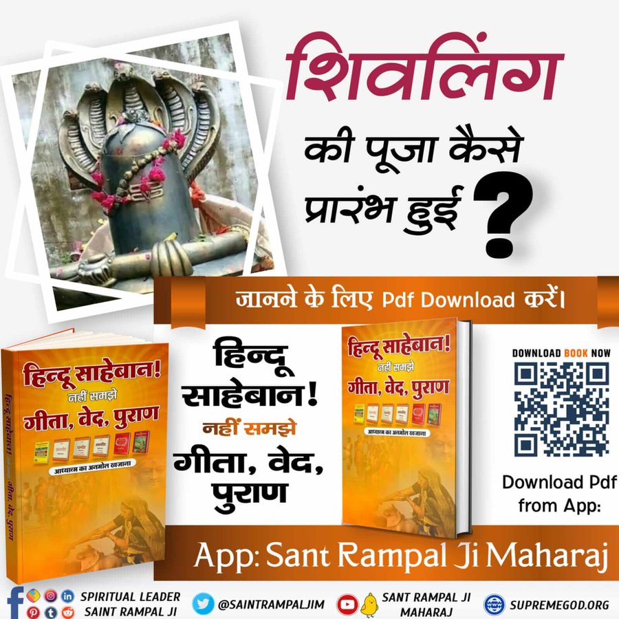 #GodmorningWednesday
#धर्म_का_आधार_ग्रंथ_होते_हैं
 शिवलिंग की पूजा कैसे प्रारंभ हुई?
क्या शिवलिंग की पूजा से कोई लाभ संभव है?
जानने के लिए पवित्र पुस्तक हिन्दू साहेबान! नहीं समझे गीता, वेद, पुराण पढ़ें Sant Rampal Ji Maharaj Download App 
#InternationalDayOfFamilies