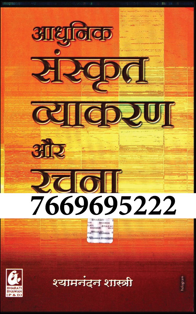 विद्यालय की पुस्तकें
ADHUNIK SANSKRIT VYAKARAN OR RACHANA

मूल्य :-110 रुपया मात्र
छूट के लिए हमें WhatsApp करें :- 076696 95222
पुस्तक खरीदने का लिंक:-saraswatam.com/bookstore/book…

#schoolbooks #schoolreading #vidhaya #Aadhunik
