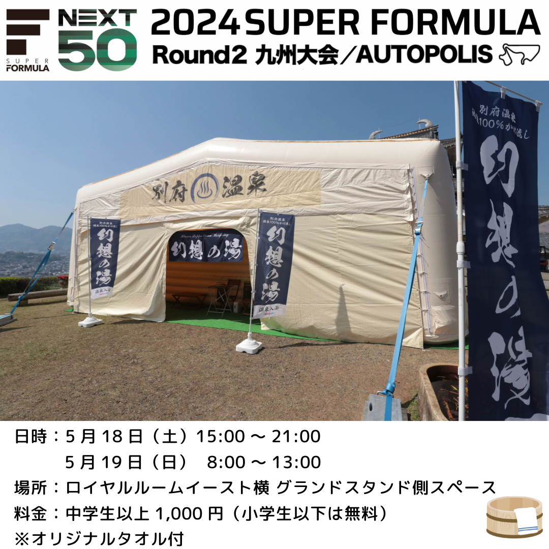 5/18-19 SUPER FORMULA Rd.2 九州大会

おんせん県おおいたが誇る日本有数の温泉地・別府温泉が2日間限定でオートポリスにやってきます。

”幻のように現れて消える”移動型温泉「幻想の湯」でレースの応援で疲れた体を癒そう♨

なんと、源泉100％かけ流しです📣

#オートポリス #SFormula #別府温泉