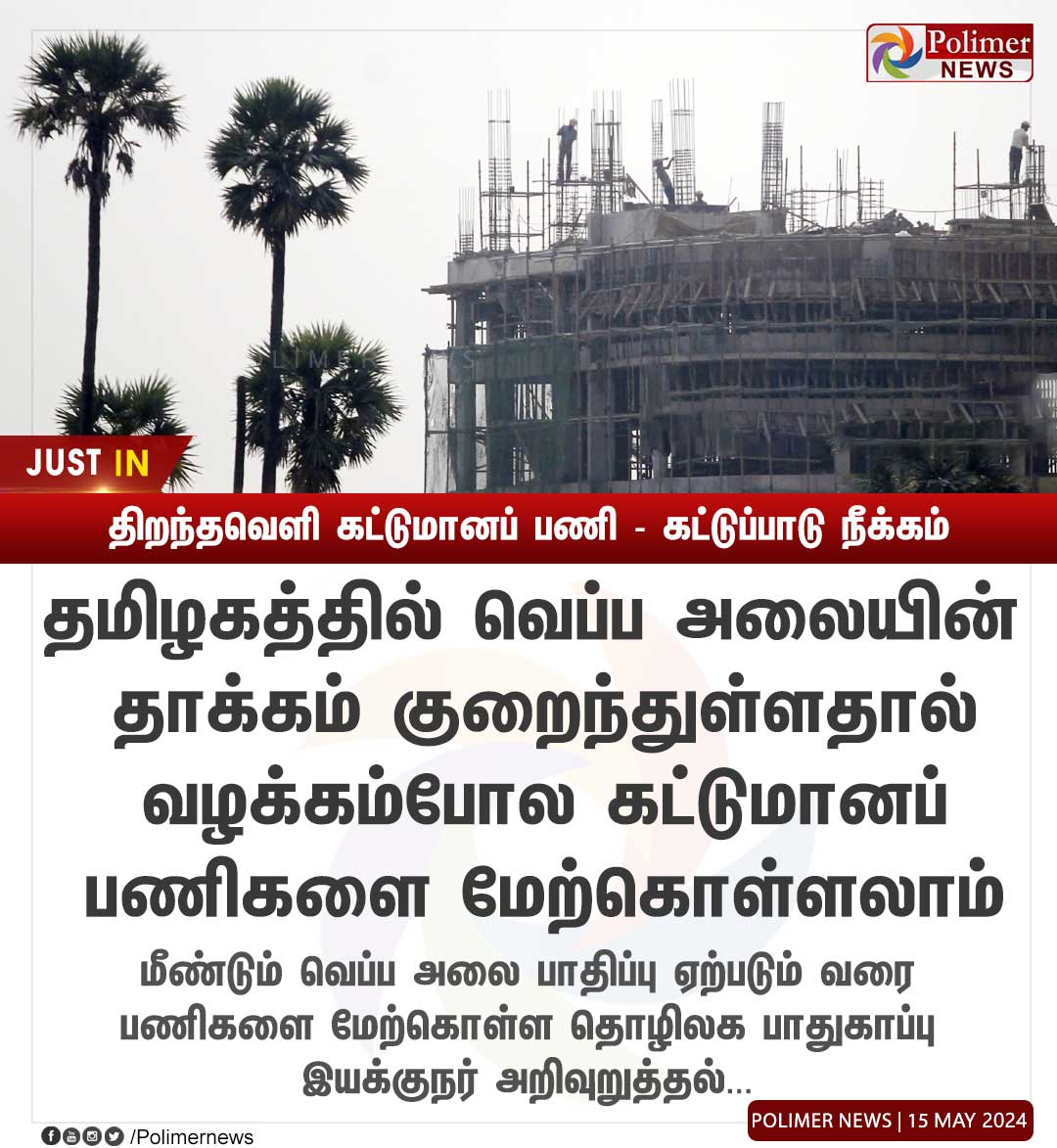 polimernews's tweet image. #JUSTIN || திறந்தவெளி கட்டுமானப் பணி - கட்டுப்பாடு நீக்கம் | #ConstructionWork | #Construction | #HeatWave | #Summer | #PolimerNews