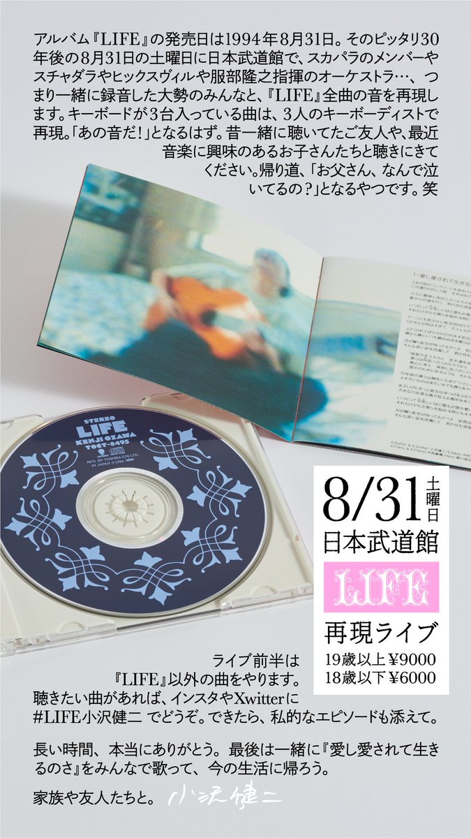 jwavelive2000's tweet photo. 明日・5/16・木のJ-WAVEでは、
小沢健二 LIFE 30th Anniversary Live
8/31・土・日本武道館
チケット先行予約を抽選式で受付ます！
8:00-23:59

告知の際、大名盤『LIFE』から各番組ごとに選曲したナンバーがオンエアされます。お聴きください。
★https://t.co/LItULfzFiK
#小沢健二 #ozkn #jwave https://t.co/EawE8Gyyti