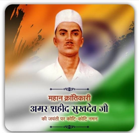 Kumodmahto24's tweet photo. देश की स्वतंत्रता के लिए हंसते-हंसते फांसी के फंदे को गले लगाने वाले महान क्रांतिकारी "सुखदेव सिंह" जी की जयंती पर कोटिश नमन !
🇮🇳🇮🇳🇮🇳🙏🙏🙏💐💐💐
#sukhdev 
#shahidsukhdev 
#bhagatsingh https://t.co/rvL3oUVEZk