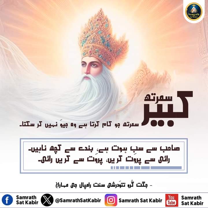 #kabirvani #saintrampalji #kabirkedohe #satlokashram #santrampaljimaharaj #satsaheb #kabirisgod #hinduism #satsang #guruji #rampalji  #sanskaar #lifestatus #status #godlovers #duniya #saint #godlover #saintrampaljithoughts
#SamrathSatKabir
#SaintRamplaJiBodhDiwas