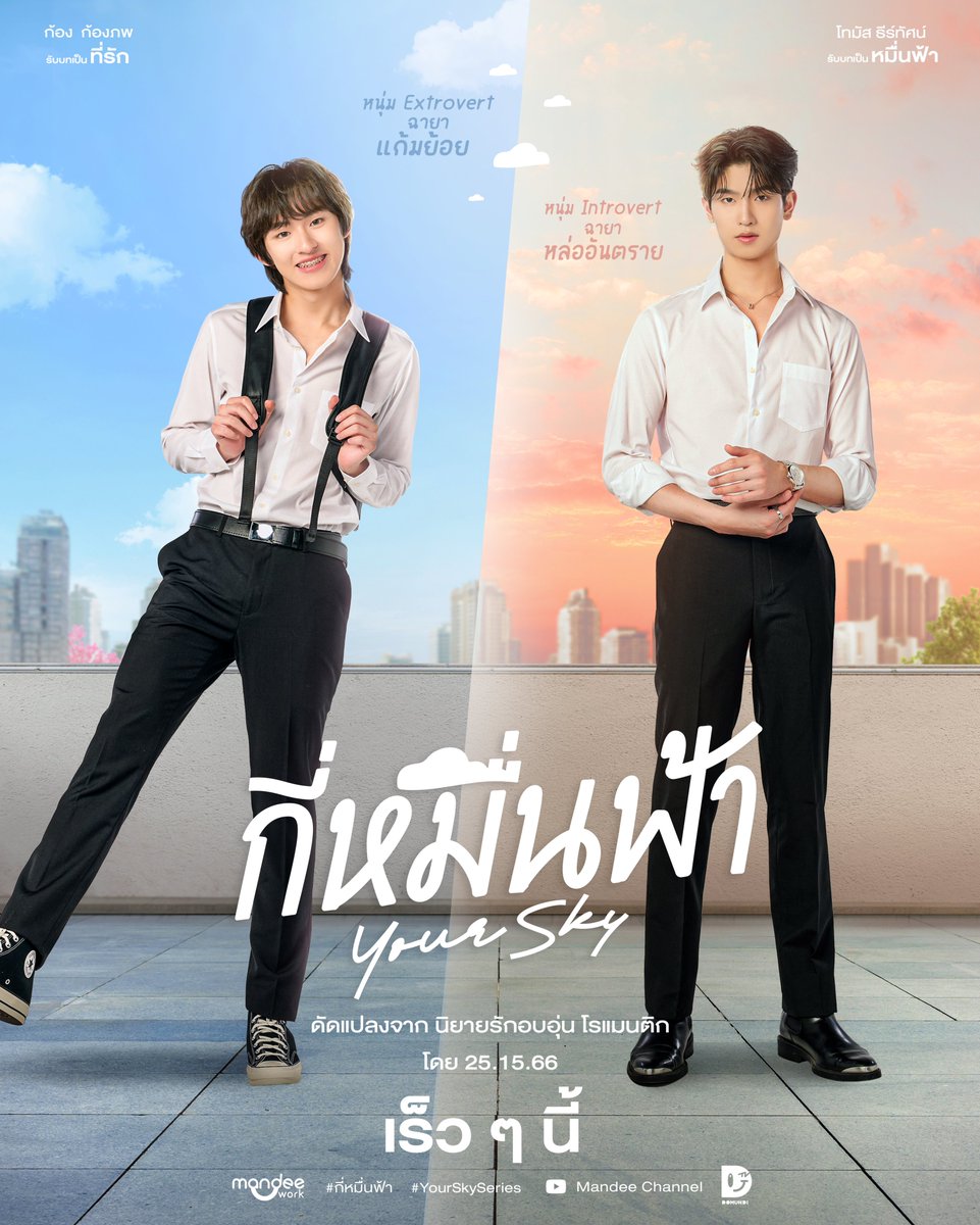 When fate brings two souls closer. 🌥
#YourSkySeries is COMING SOON.

เมื่อความบังเอิญทำให้คนสองคนที่แตกต่างกันได้มาใกล้กัน

ความใกล้ชิดจึงนำไปสู่เรื่องราวความรักชวนอบอุ่นหัวใจ

พบกับ Pilot #กี่หมื่นฟ้า2024 
🗓️ 19.05.2024
⏰ 19.00 น. | 7 PM
Youtube : Mandee Channel 

#กี่หมื่นฟ้า